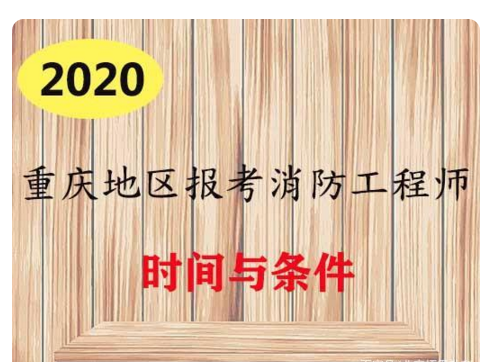 2020年重慶消防證申請條件和費用